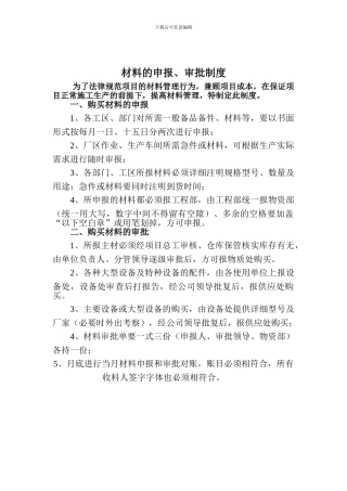 材料的申报、领用制度