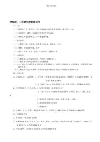 材料款、工程款支付管理制度