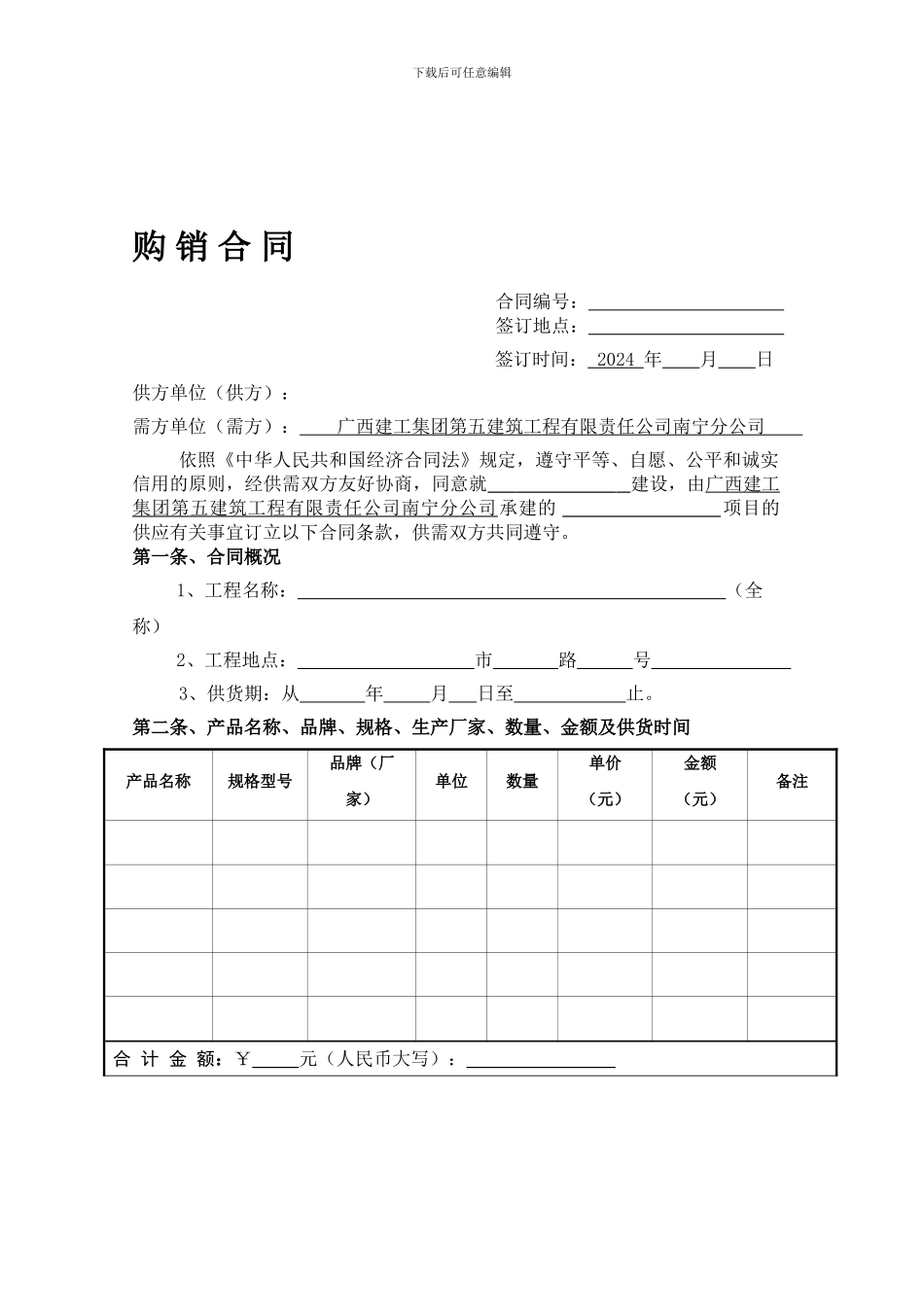 材料购销合同(通用范本)_第1页