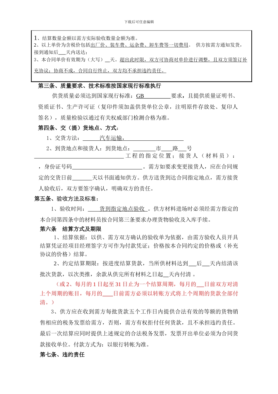 材料购销合同(通用范本)_第2页