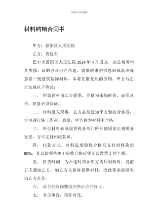 材料购销合同书