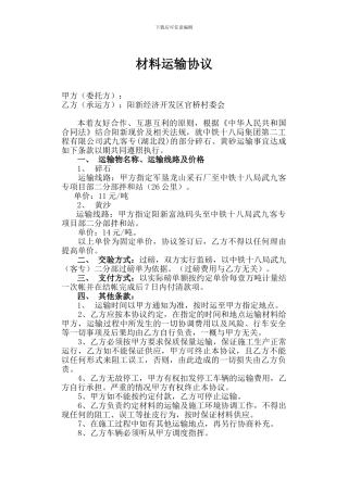 材料运输协议