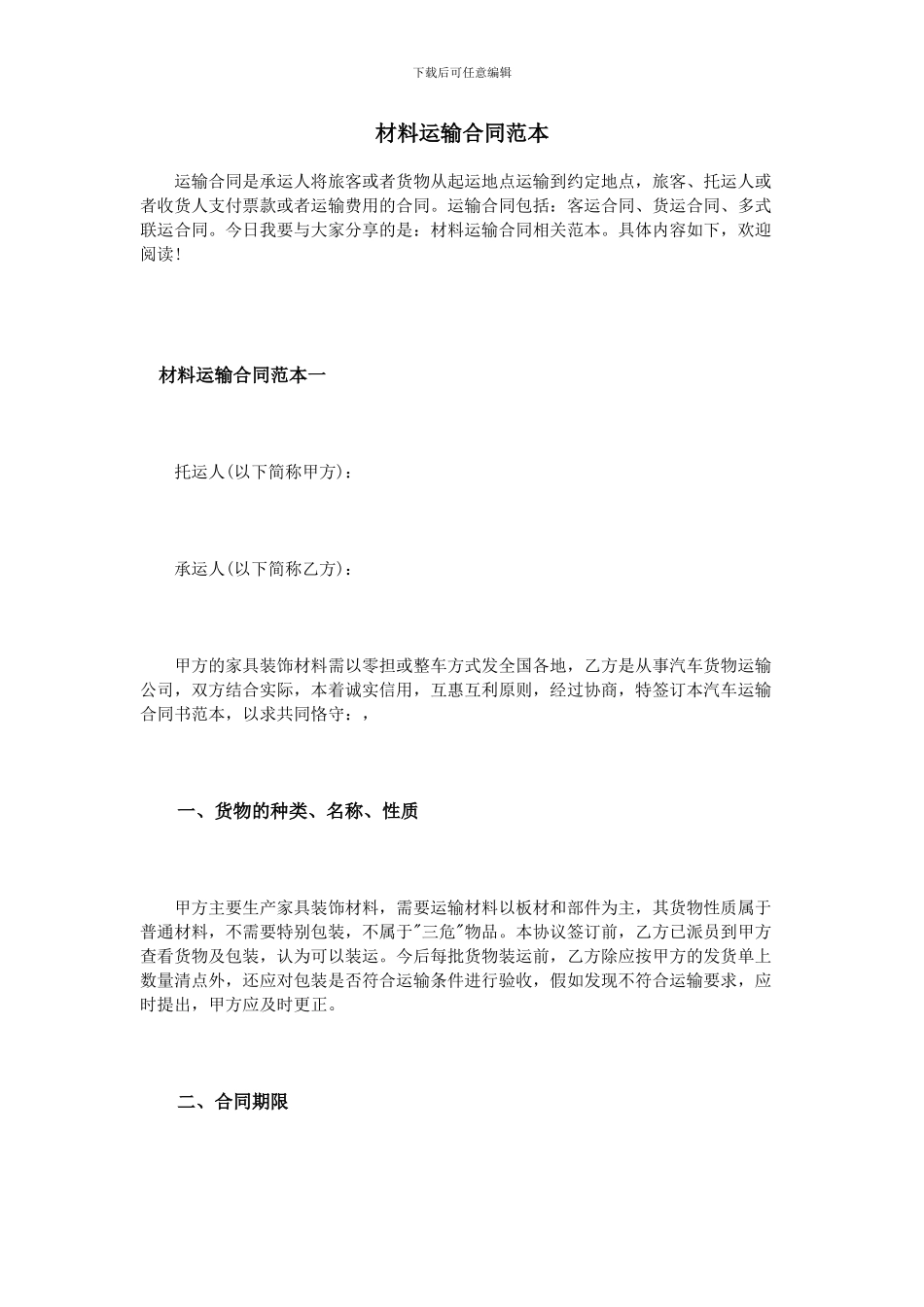 材料运输合同范本_第1页
