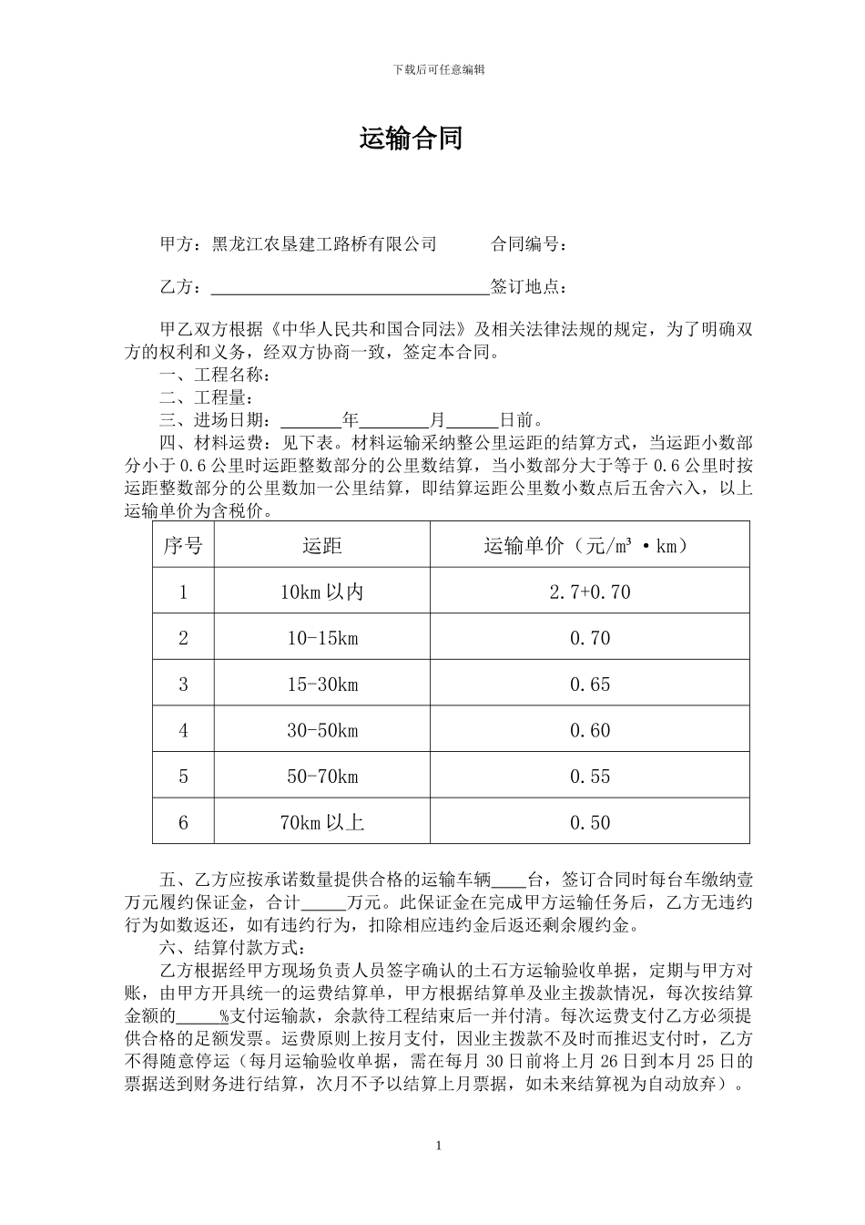 材料运输合同范本_第1页