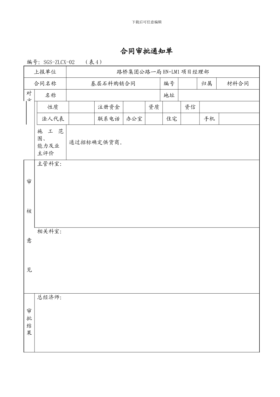 材料购销合同(基层石料)_第3页