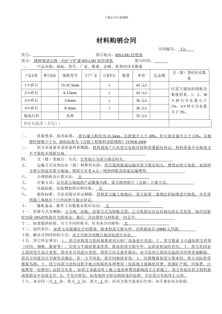 材料购销合同(基层石料)