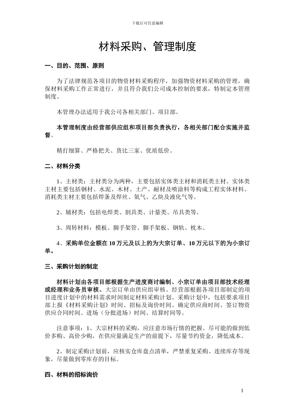 材料采购、管理制度_第1页