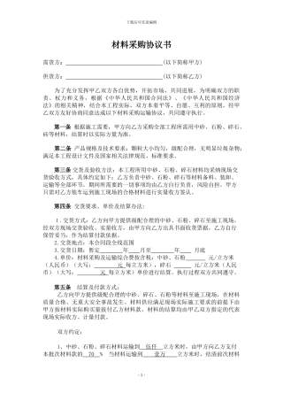 材料采购协议书