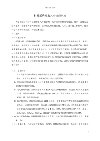 材料采购及出入库管理制度