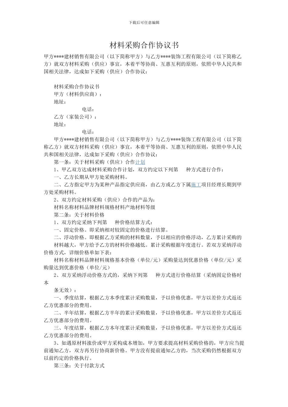 材料采购合作协议书_第1页