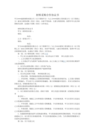材料采购合作协议书