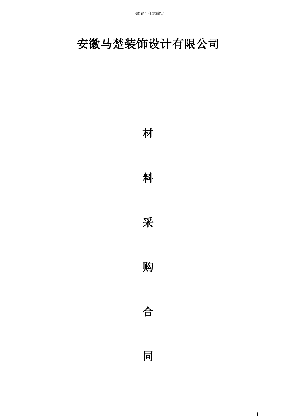 材料采购合同(修订版)_第1页