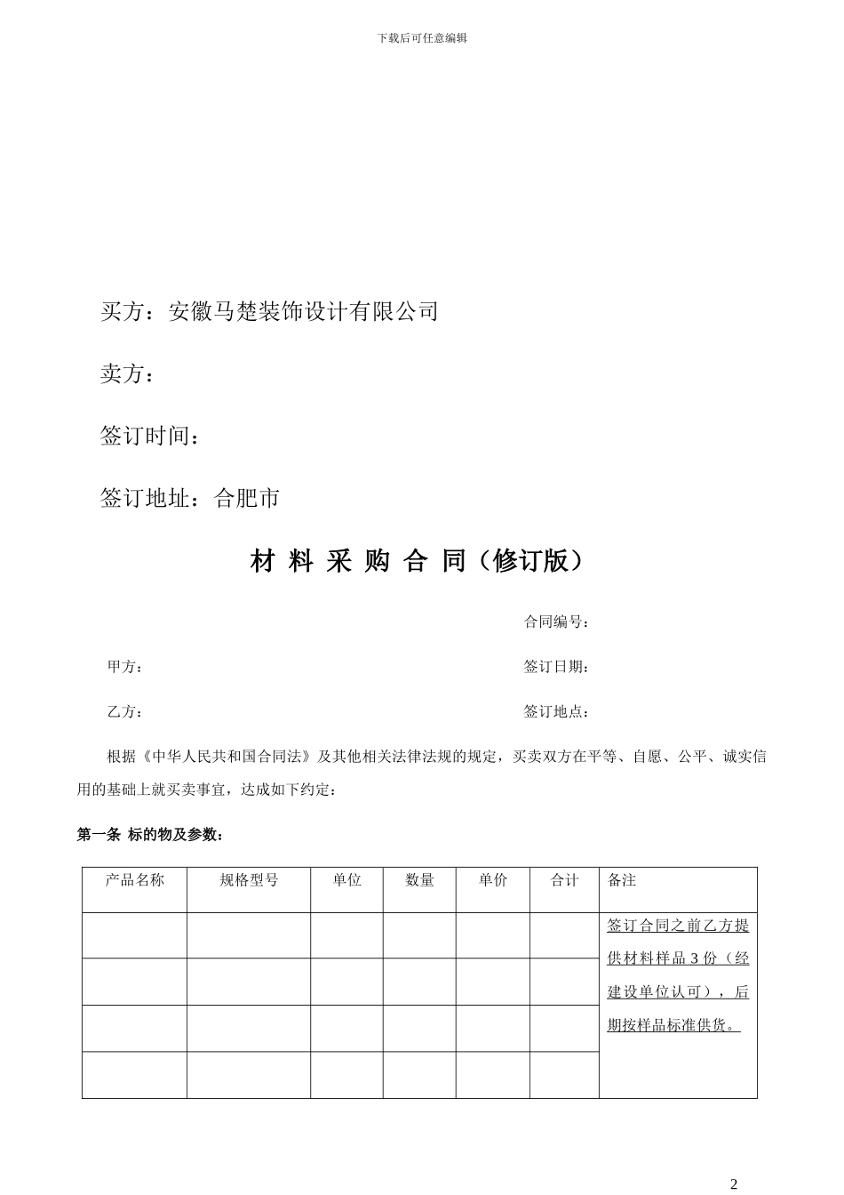 材料采购合同(修订版)_第2页