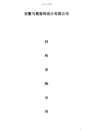 材料采购合同(修订版)