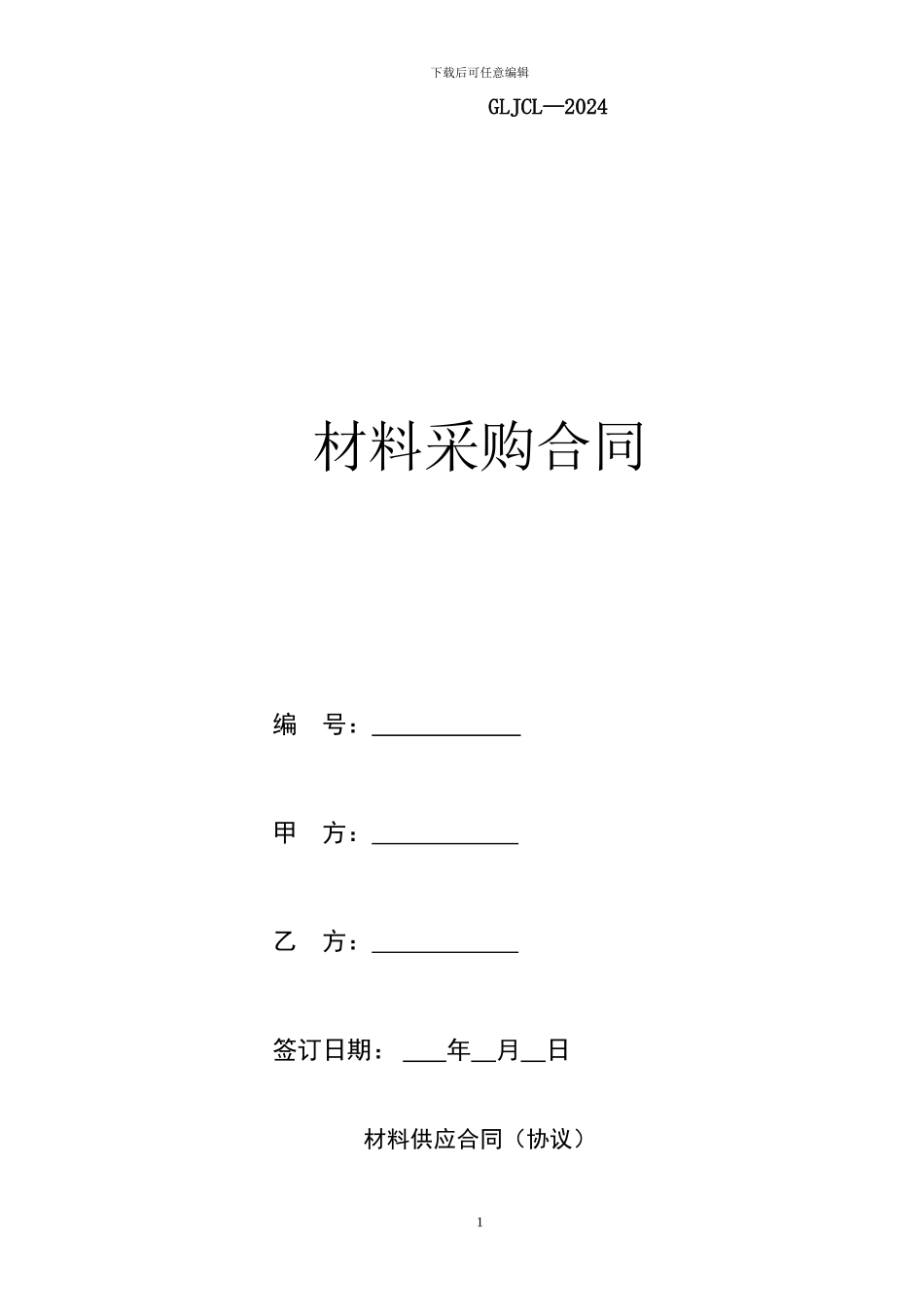 材料采购合同(地材)_第1页