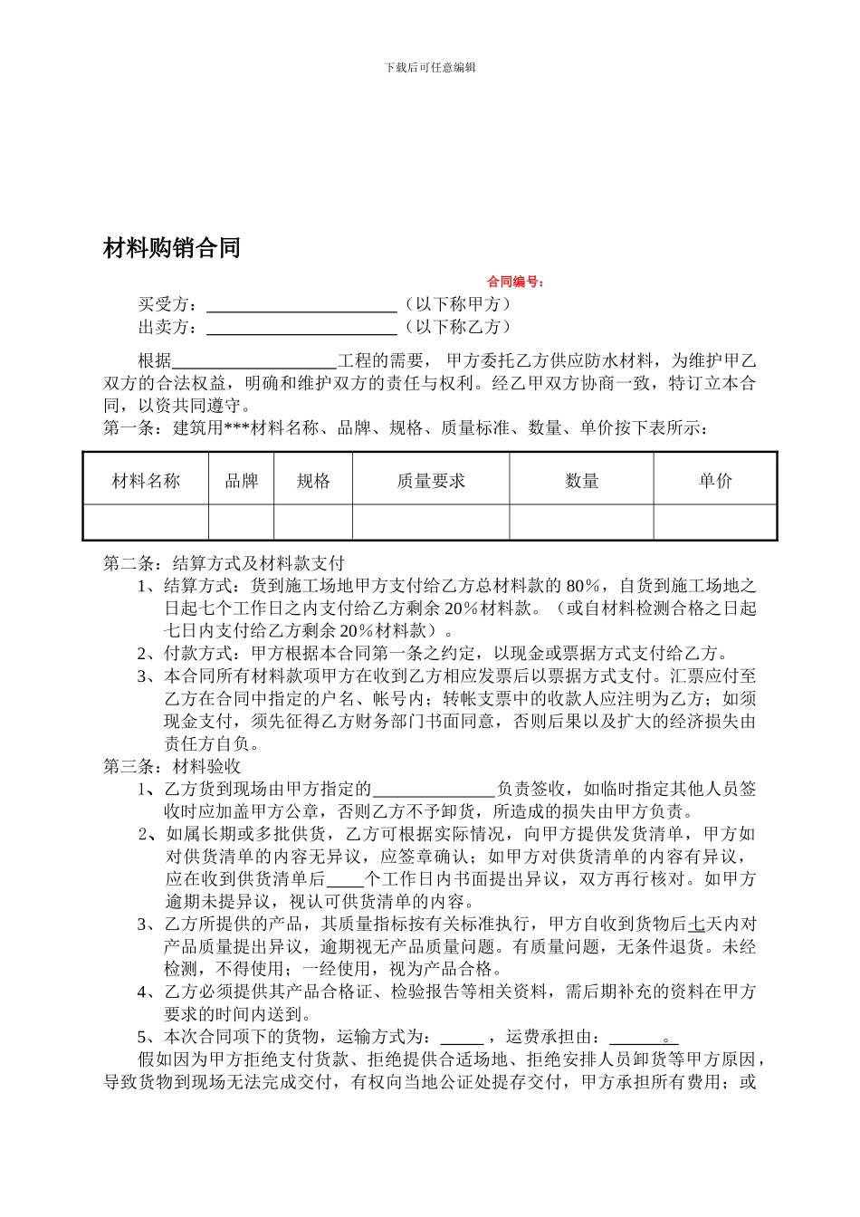 材料购销合同(范本)_第1页