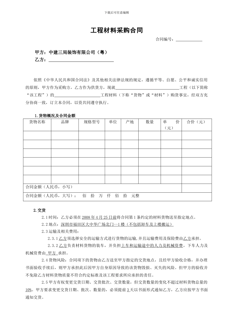 材料采购合同(新范本)_第1页