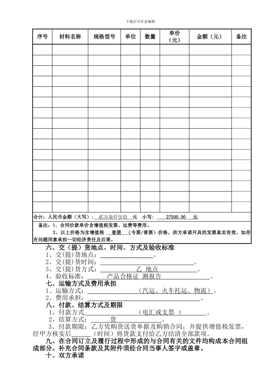 材料购销合同范本新版_第3页