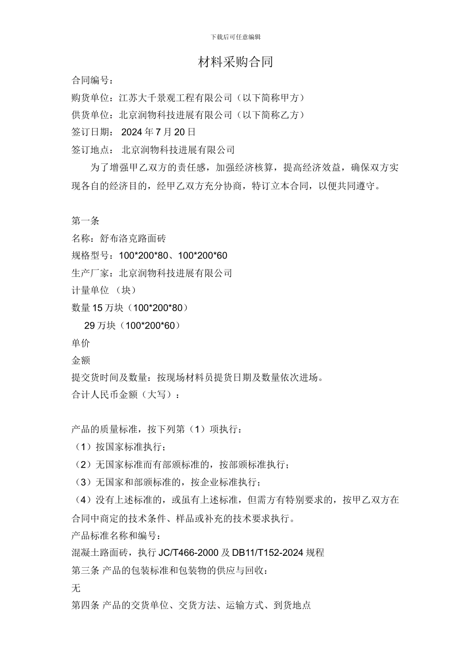 材料采购合同(路面砖)_第1页