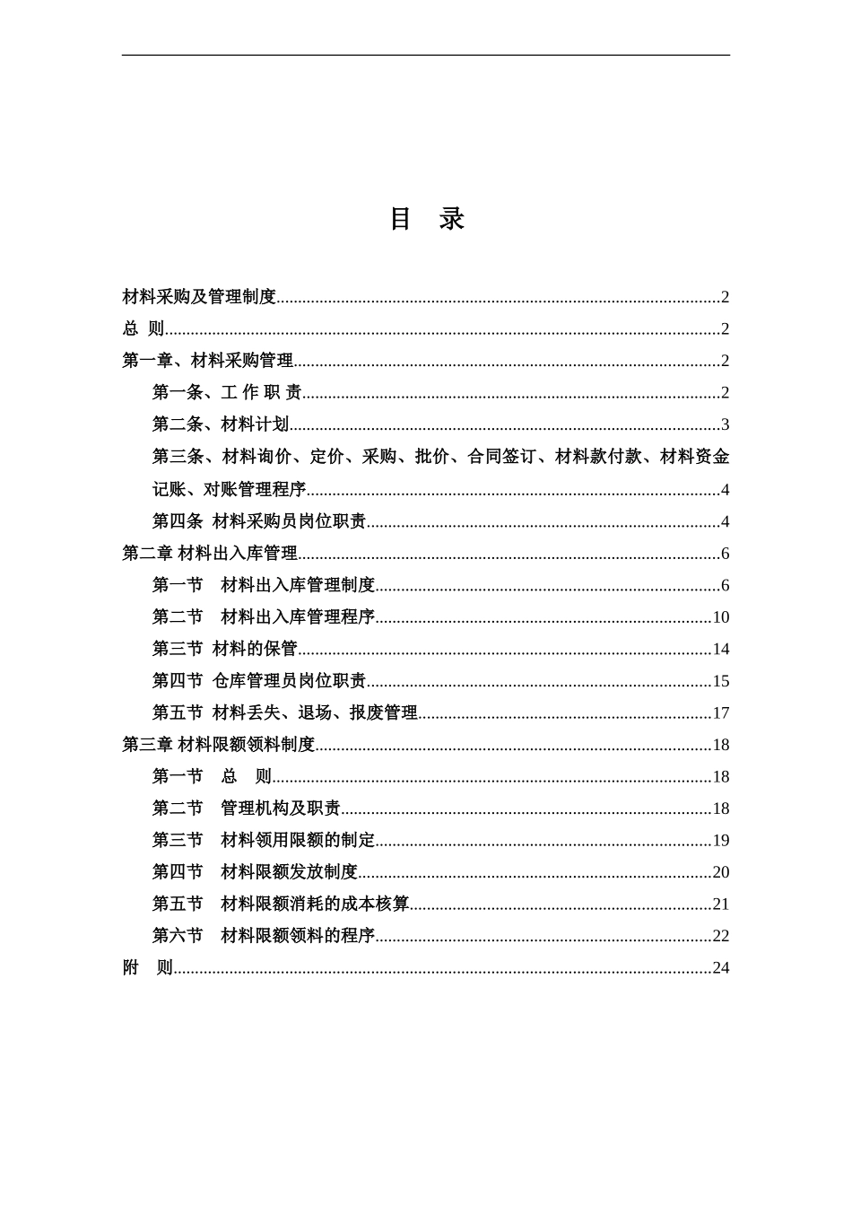 材料采购保管制度_第1页