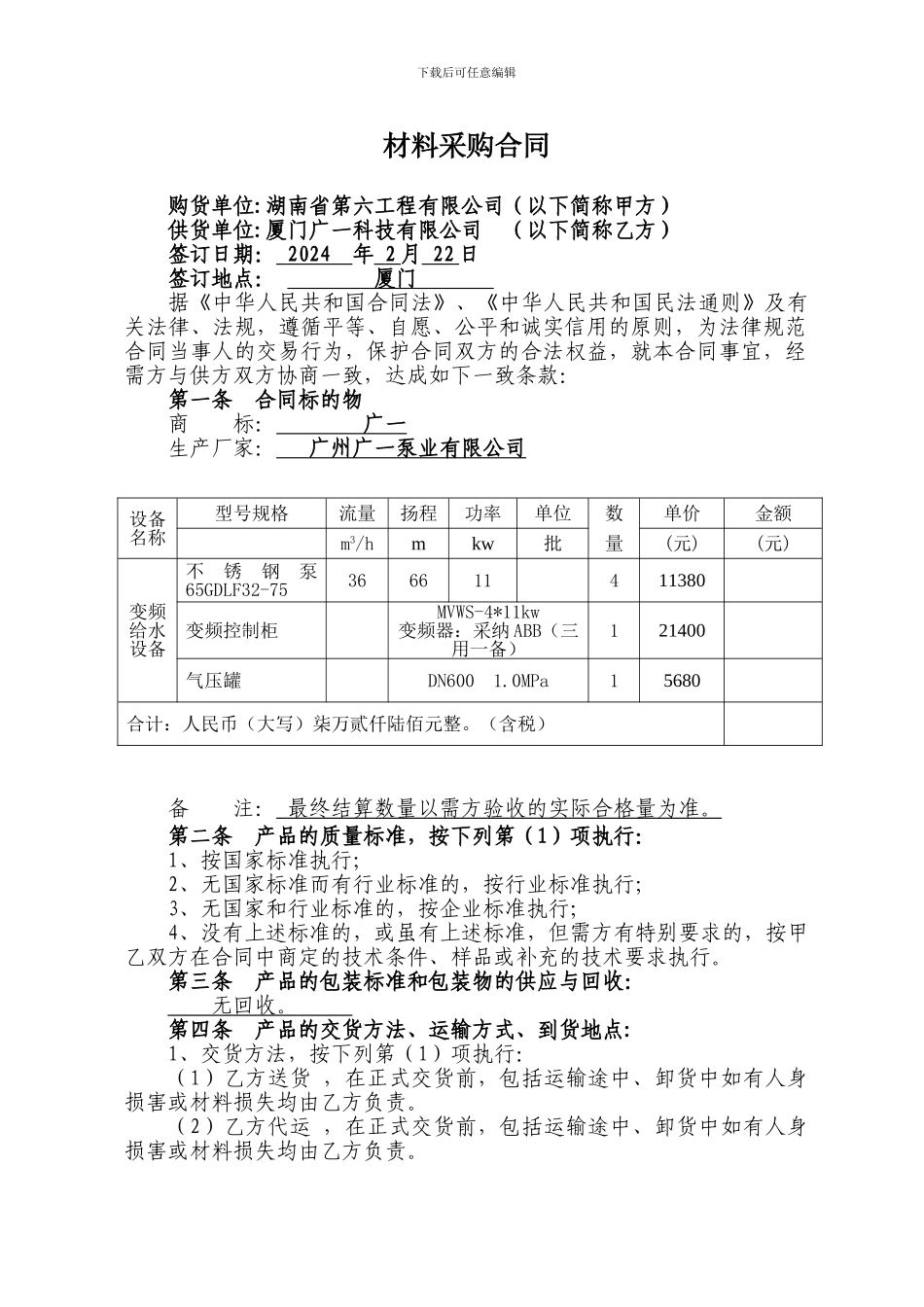 材料采购合同-_第1页