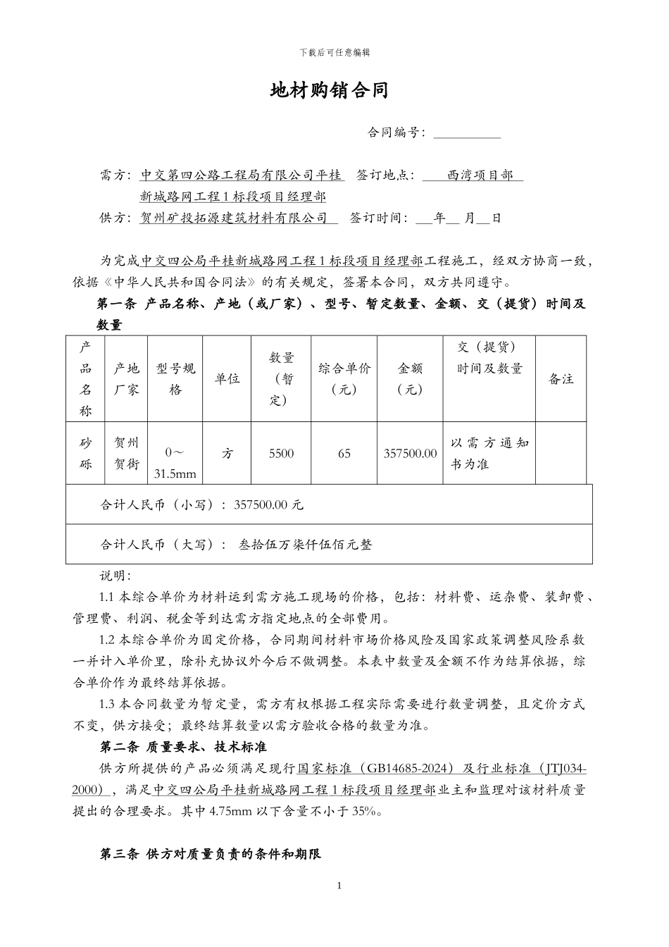 材料采购合同_第1页
