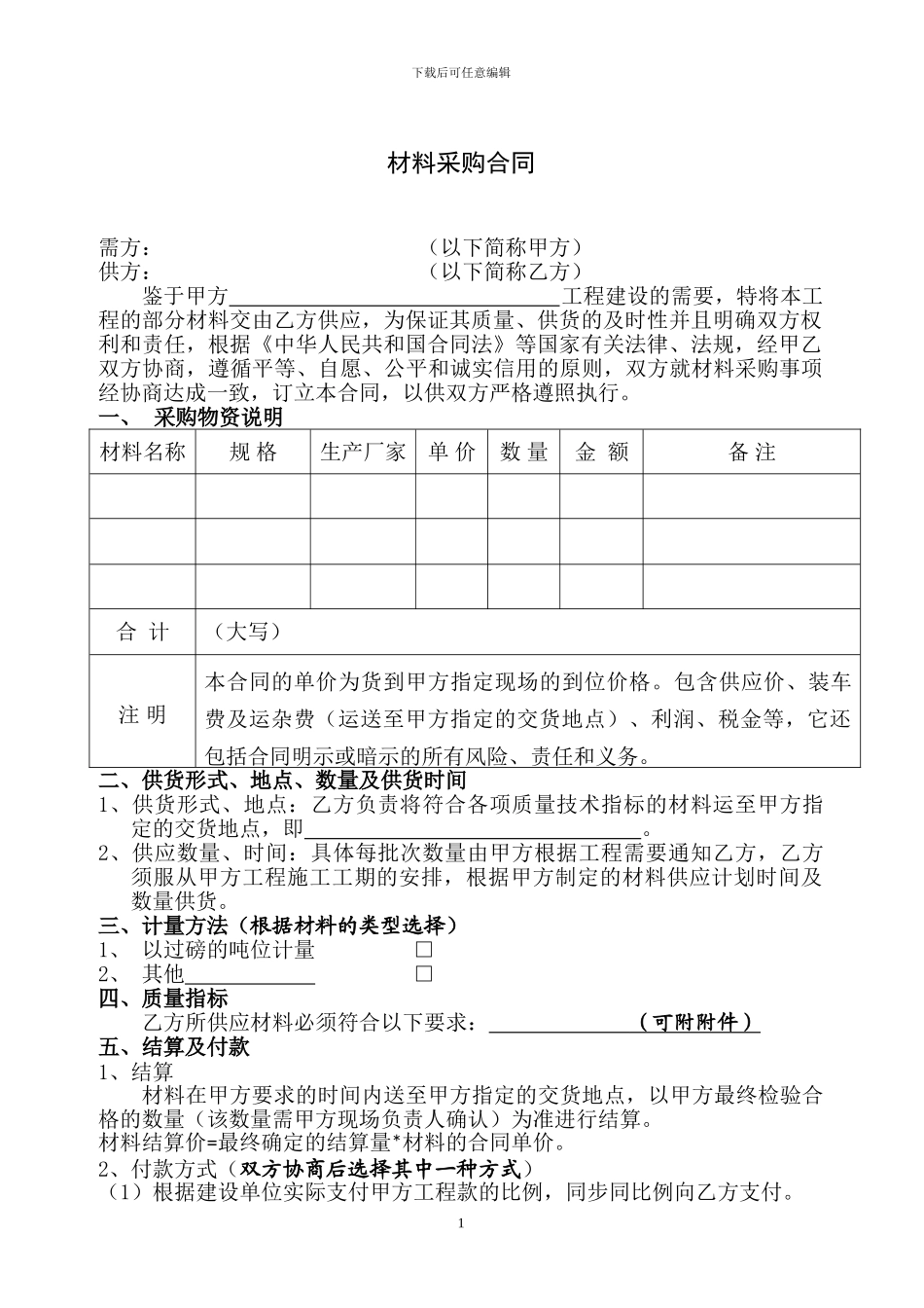 材料采购合同2024.719_第1页