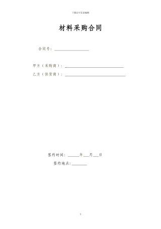 材料采购合同111