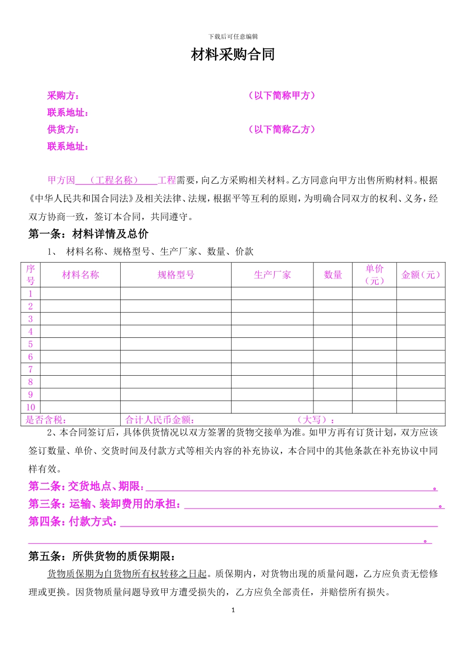 材料采购合同——范本_第1页