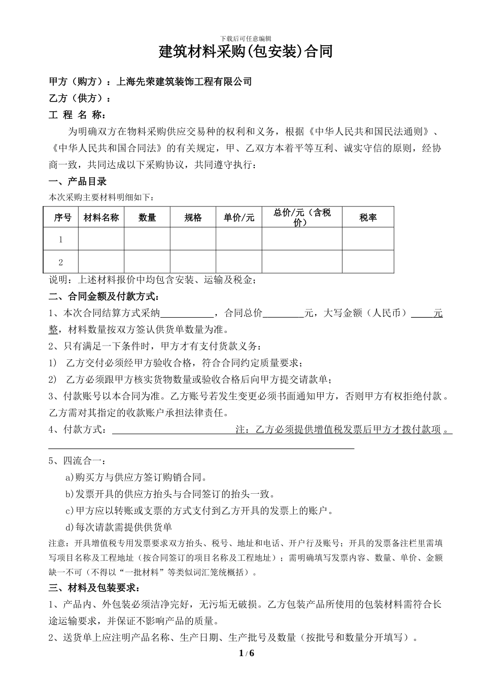 材料采购包安装合同_第1页