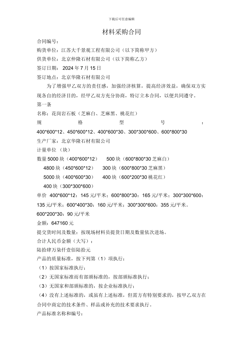 材料采购合同(石材)_第1页