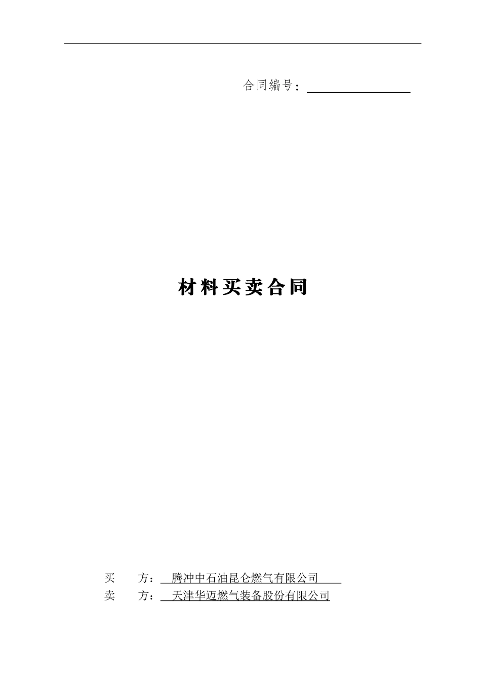 材料采购合同框架_第1页