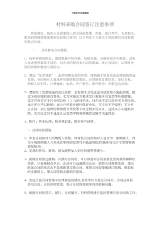 材料采购合同签订注意事项