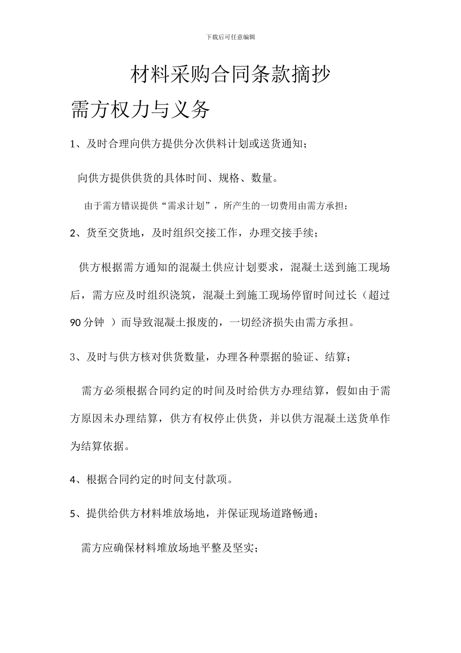 材料采购合同相关条款_第1页