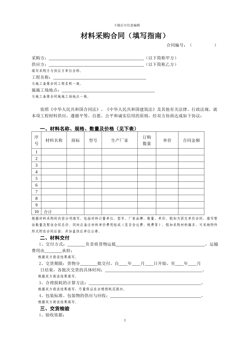 材料采购合同范本_第1页