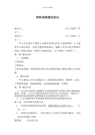 材料采购委托协议-