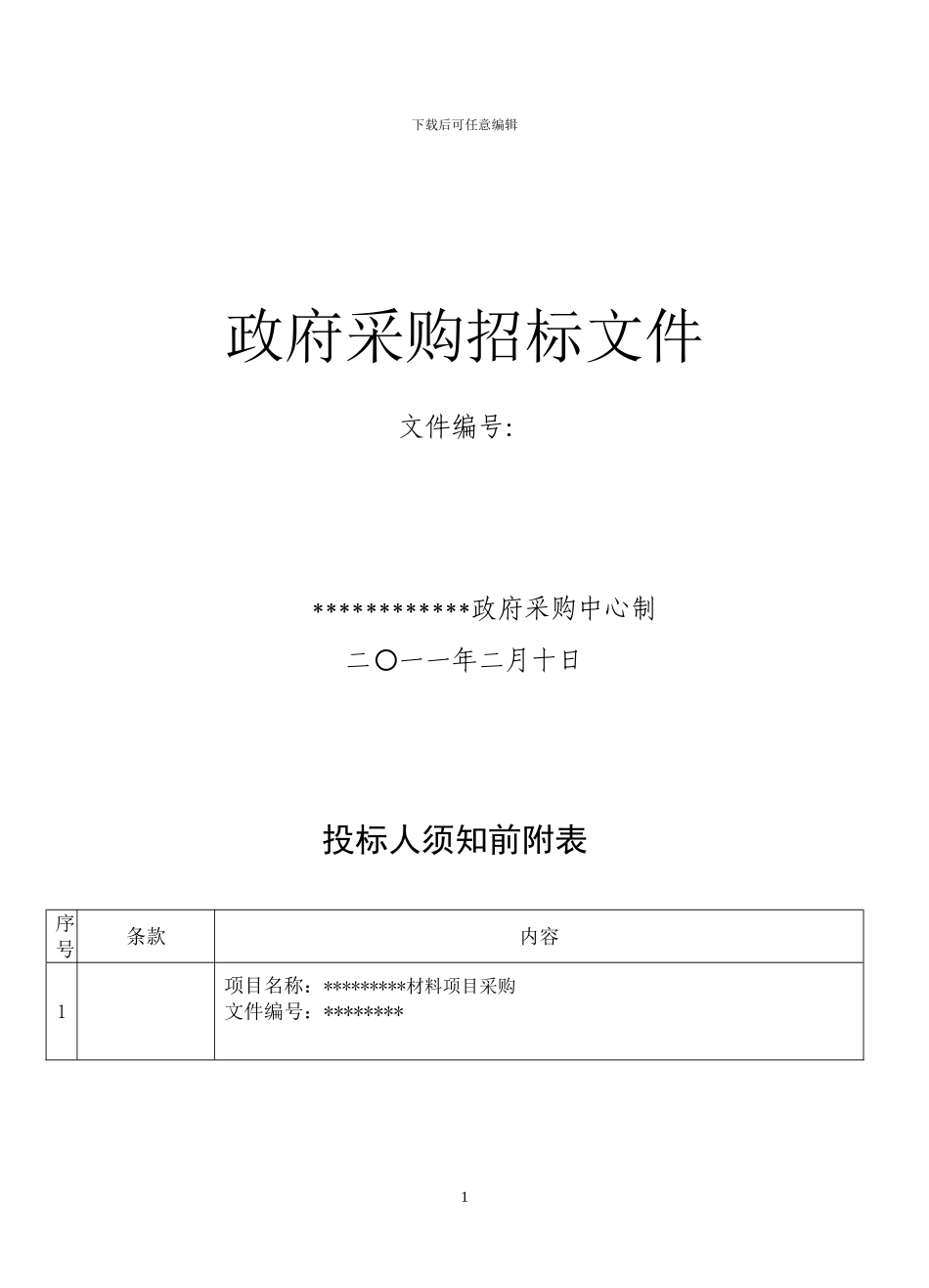 材料采购标书格式_第1页