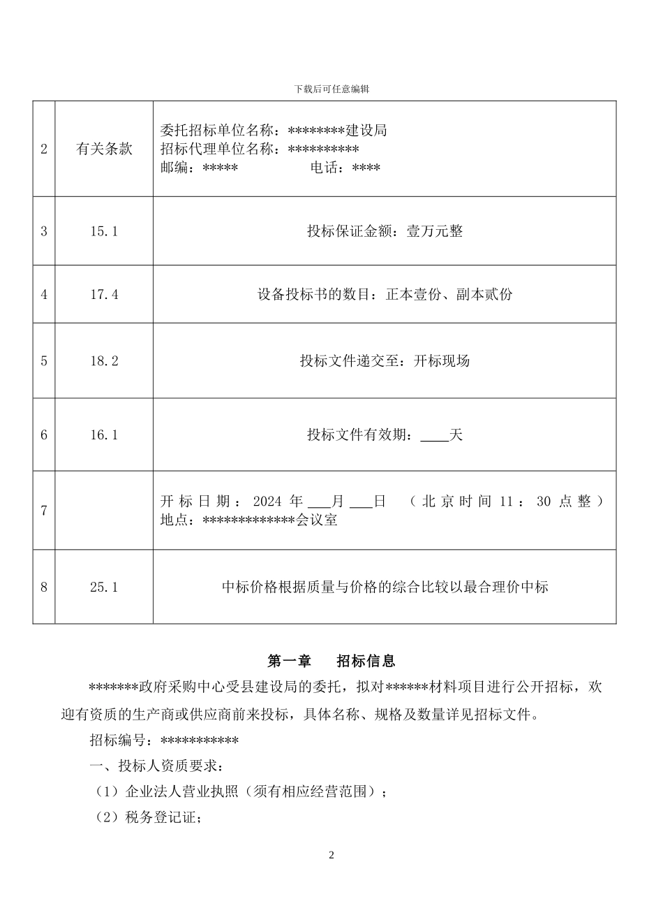 材料采购标书格式_第2页