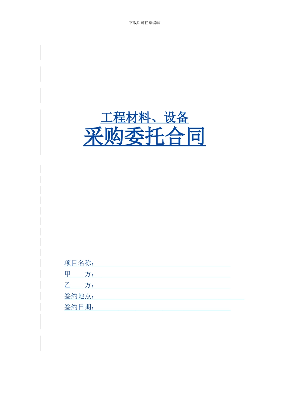 材料采购委托合同_第1页