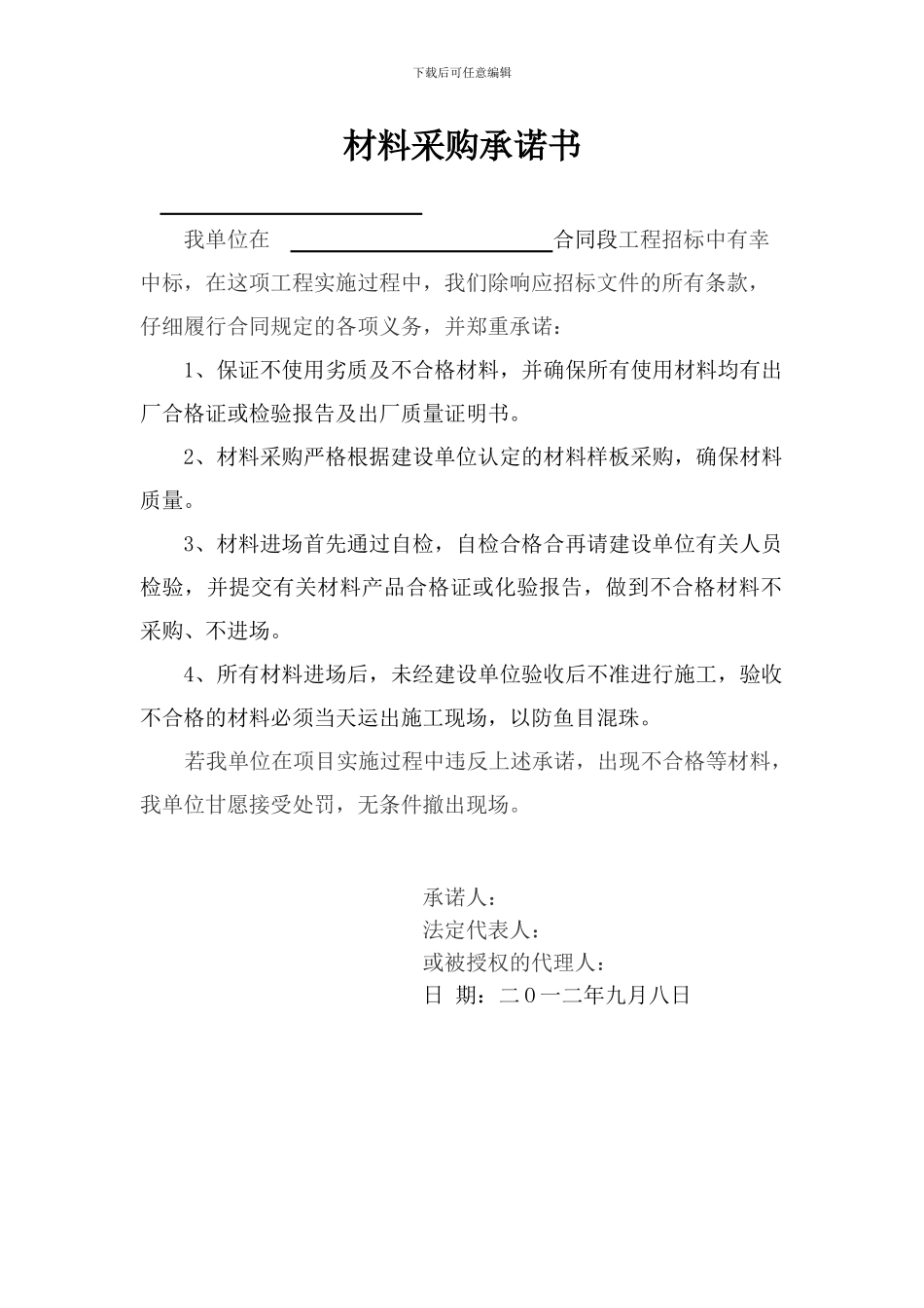 材料采购承诺书_第1页