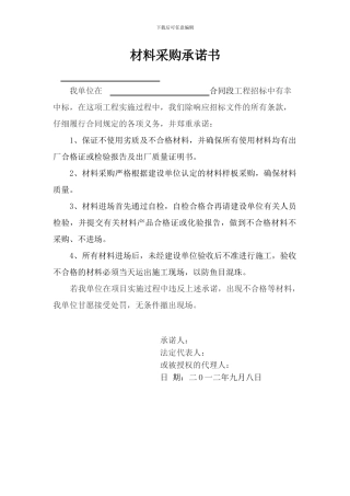 材料采购承诺书