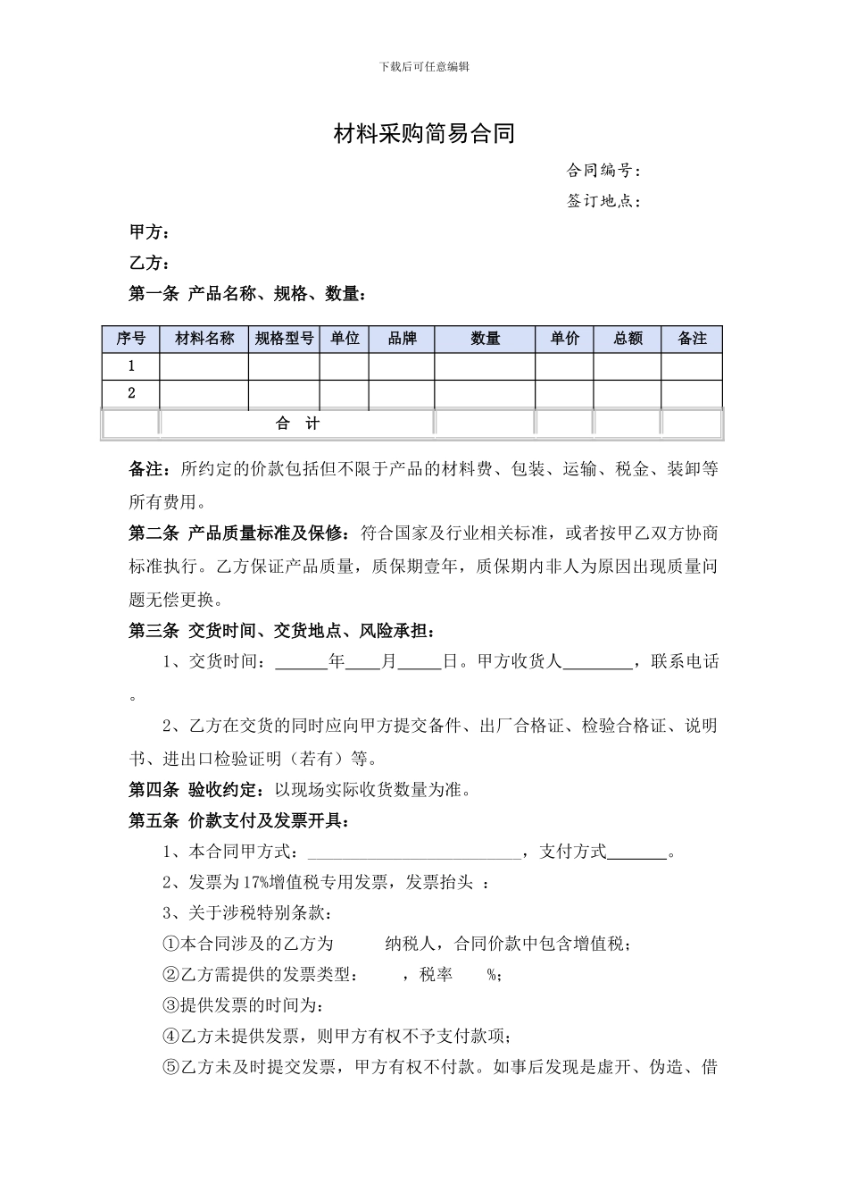 材料采购简易合同模板_第1页