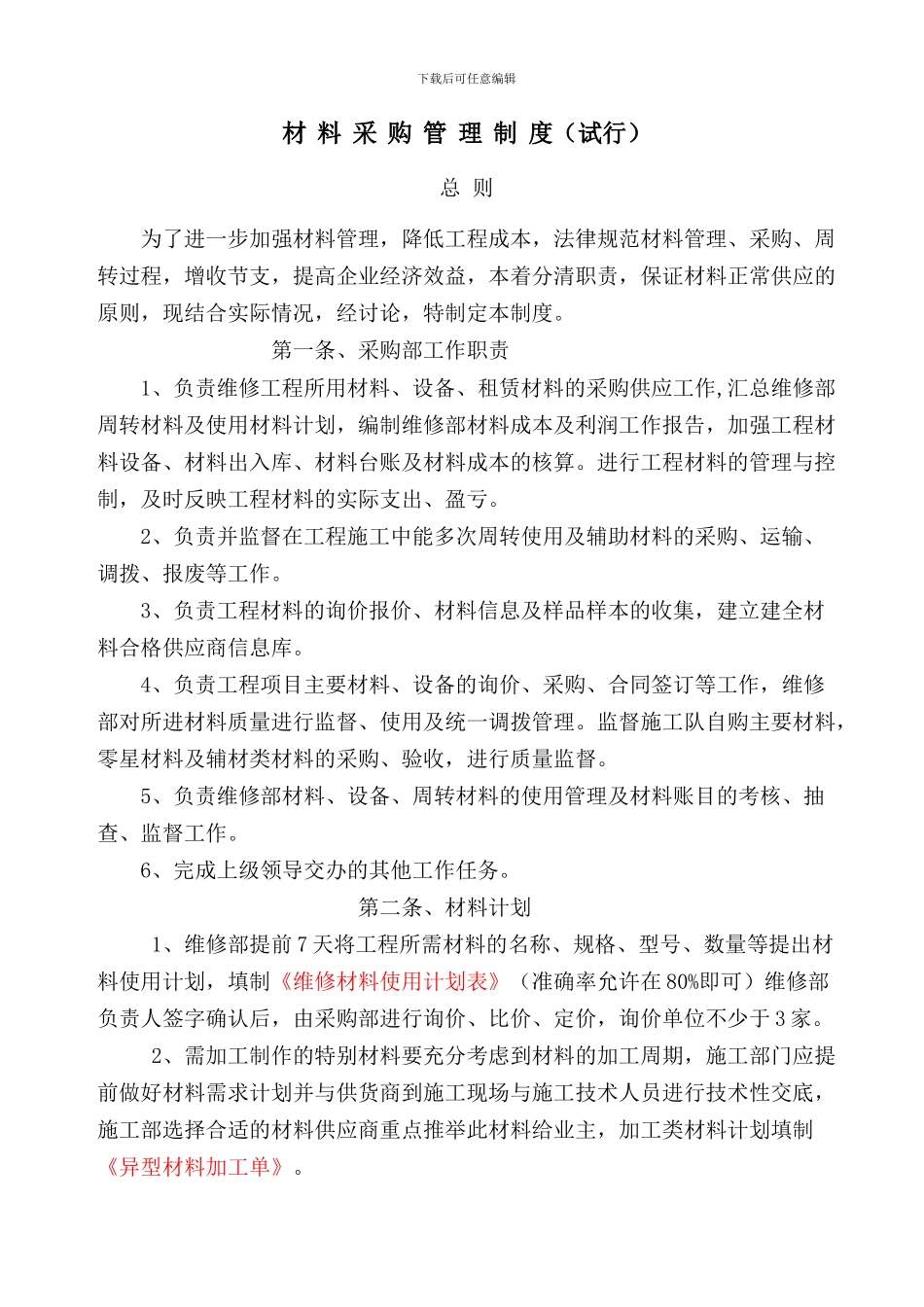 材料采购管理制度(2024版)_第1页