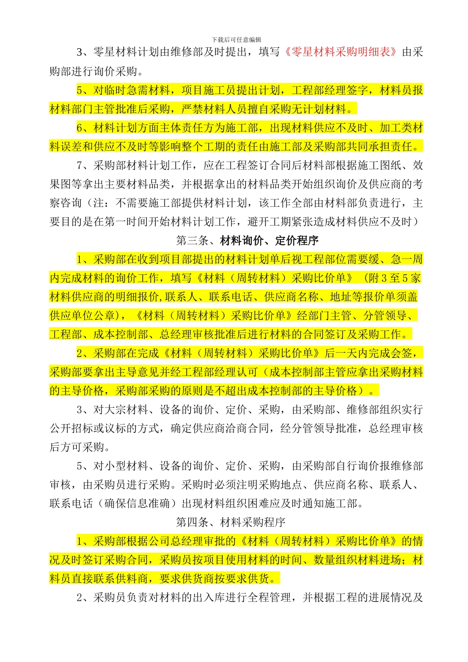 材料采购管理制度(2024版)_第2页