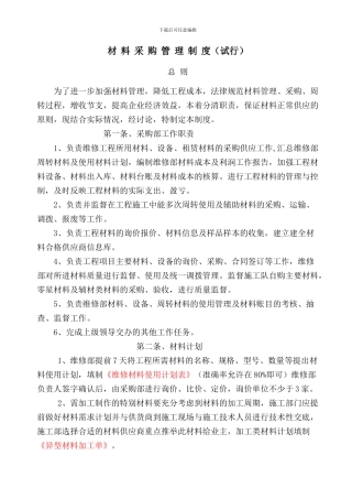 材料采购管理制度(2024版)