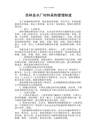 材料采购管理制度