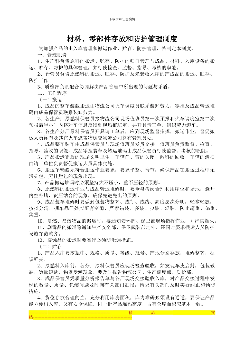 材料零部件存放和防护管理制度_第1页