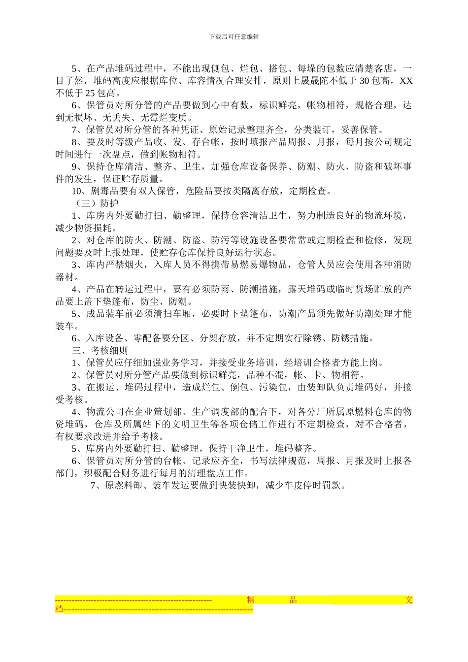 材料零部件存放和防护管理制度_第2页