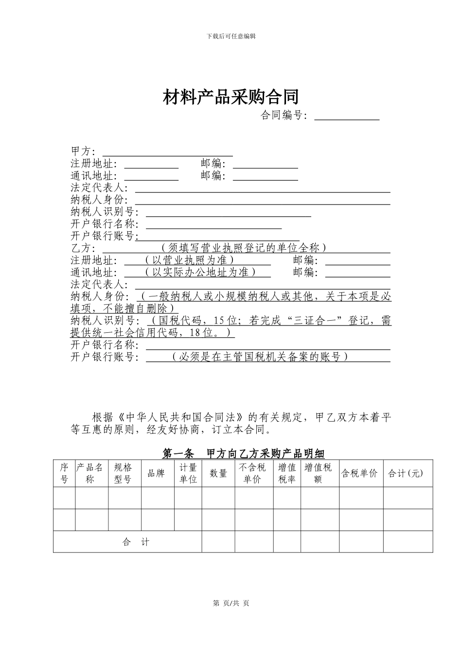 材料采购合同模版_第1页