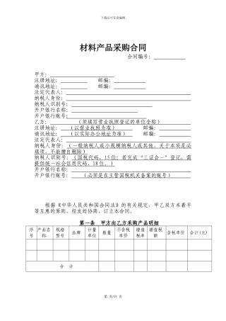 材料采购合同模版